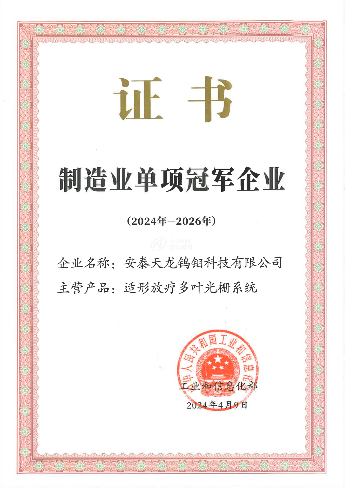 1-安泰天龙钨钼科技有限完美(中国)-国家-国家级单项冠军企业_0000.png 1-安泰天龙钨钼科技有限完美(中国)-国家-国家级单项冠军企业_0000.png