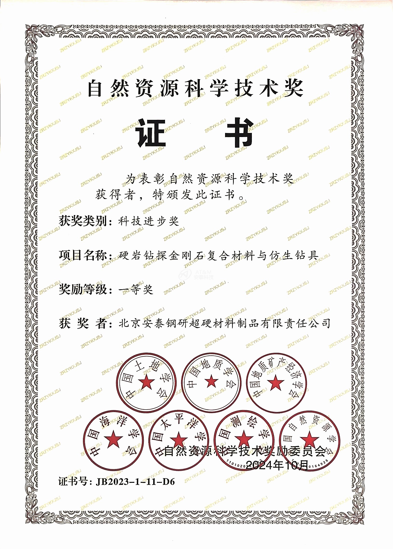 3.安泰粉末“硬岩钻探金刚石复合材料和仿生钻具”荣获自然资源科学技术奖科技进步一等奖.jpg 3.安泰粉末“硬岩钻探金刚石复合材料和仿生钻具”荣获自然资源科学技术奖科技进步一等奖.jpg